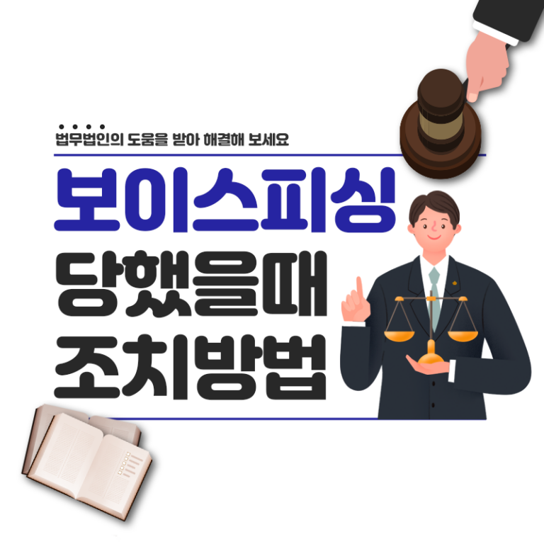 보이스피싱 당했을때 조치방법｜피해구제를 위한 변호사 선임 방법