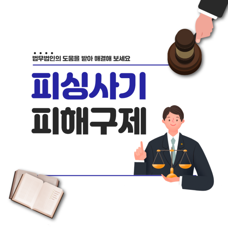 피싱사기 피해구제 신청으로 잃어버린 자산 회수하는 방법