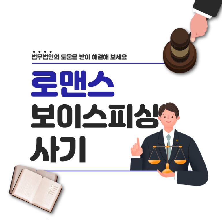 로맨스 보이스피싱 사기 피해자라면? 피해구제 매뉴얼 및 대응 방법 필독