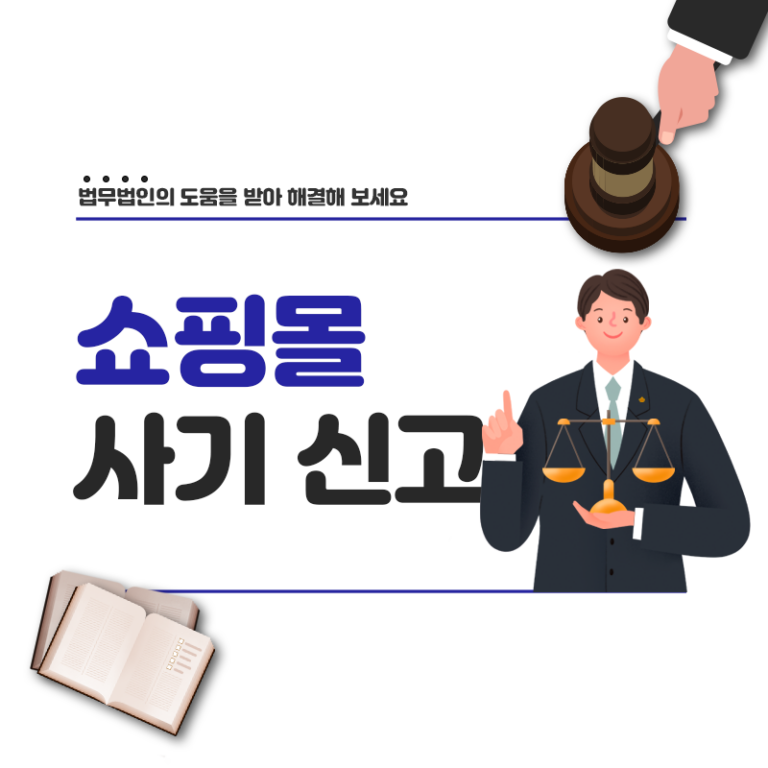 쇼핑몰사기 신고 방법과 피해 회복을 위한 변호사 실시간 상담
