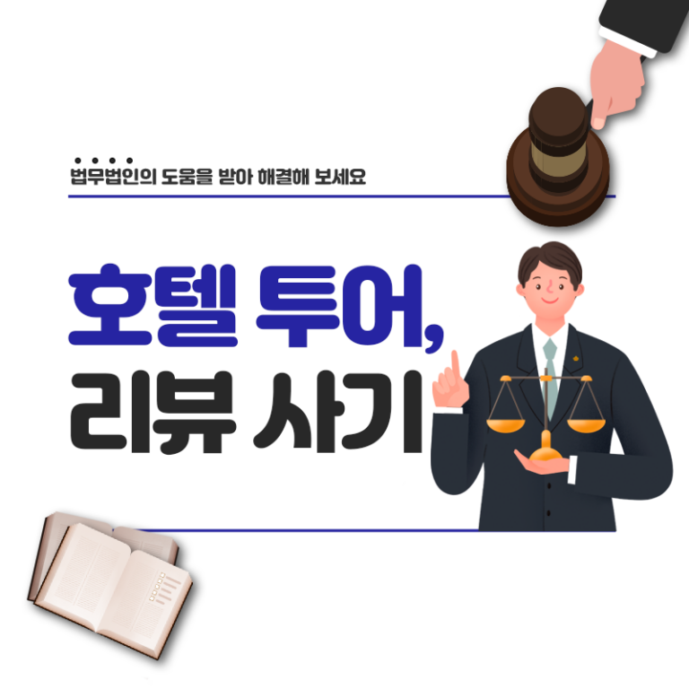 호텔투어사기｜호텔리뷰사기 수법 공개! 법률 상담을 통한 피해 구제 전략 수립